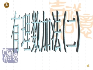 有理数的加法(二)