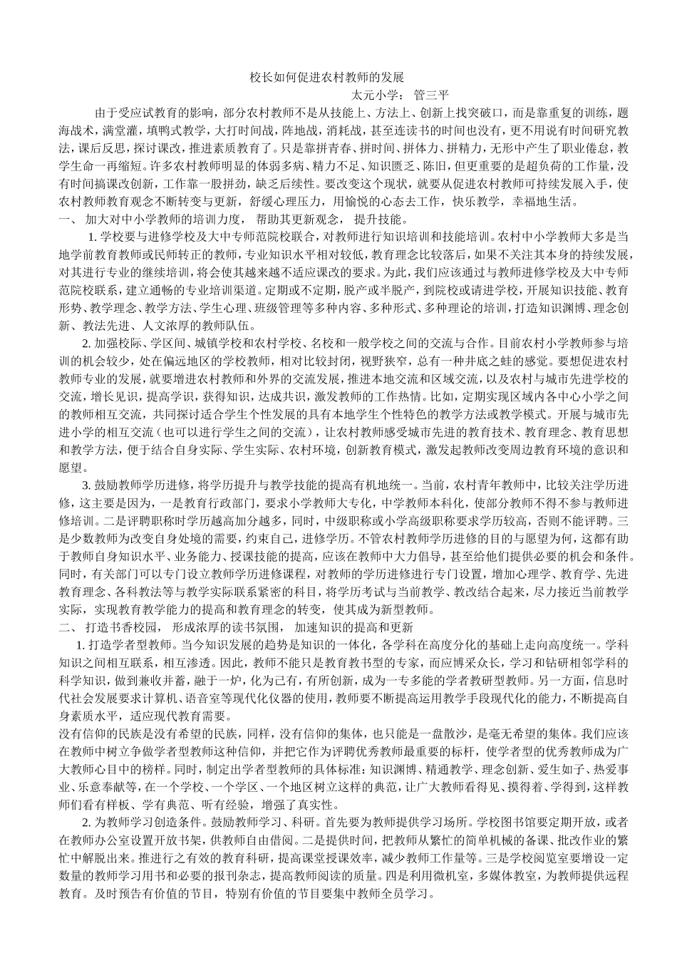 校长如何促进农村教师的发展_第1页