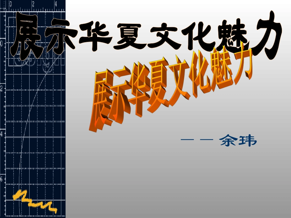 4.展示华夏文化魅力_第2页