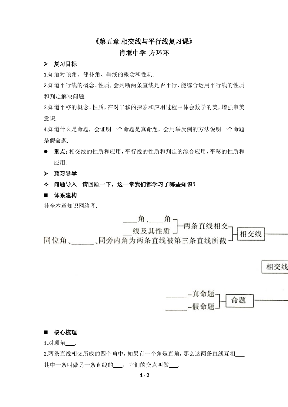 《第五章相交线与平行线复习课》教学设计_第1页