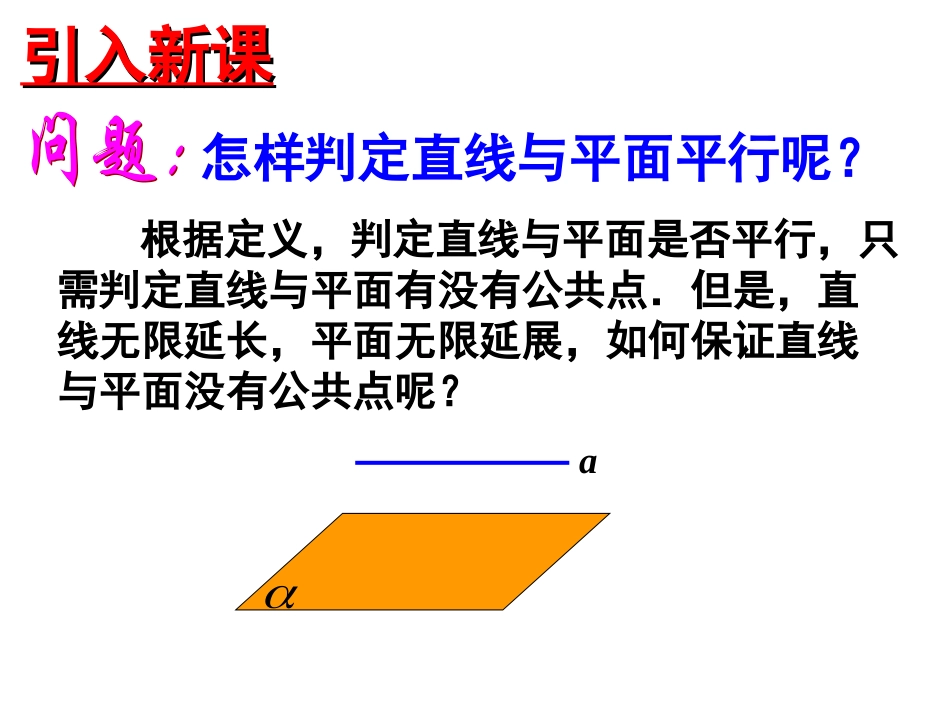 直线与平面平行的判定课件_第3页
