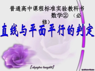 直线与平面平行的判定课件