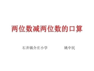 2、100以内两位数减两位数的口算