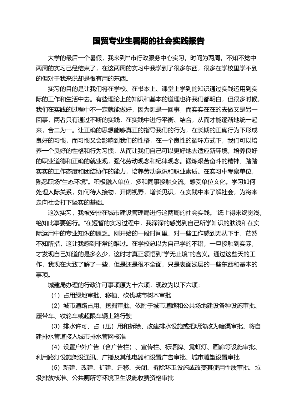 国贸专业生暑期的社会实践报告_第1页