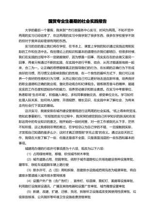 国贸专业生暑期的社会实践报告
