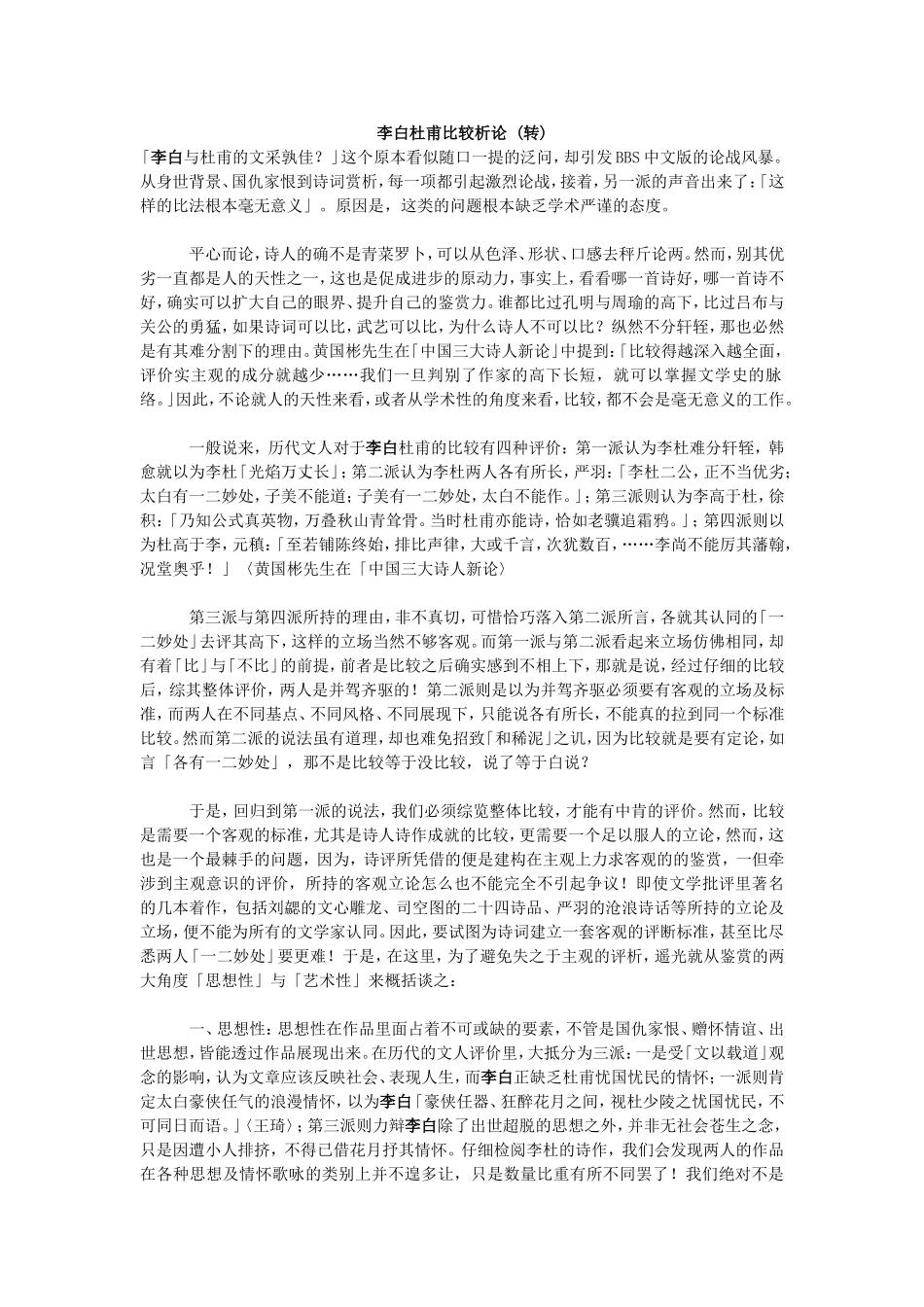 李白杜甫比较析论_第1页