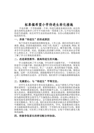 柘皋镇分路小学待进生转化措施