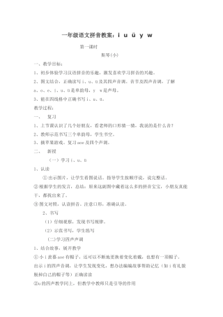 (部编)人教2011课标版一年级上册iuvyw教学第一课时