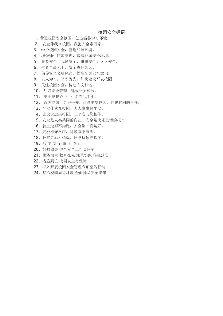校园安全标语_第1页