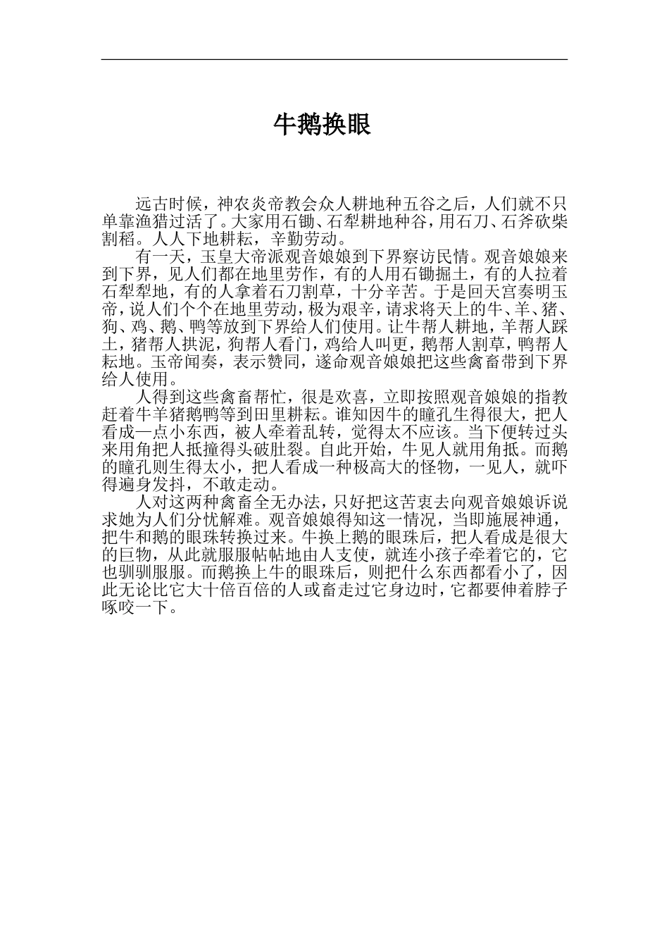 导入-牛鹅换眼的故事_第1页