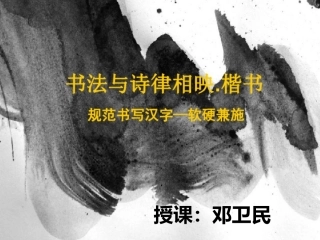 第四课书法与诗律相映楷书