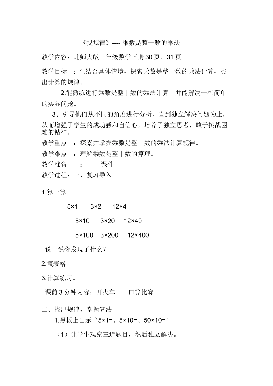 小学数学北师大2011课标版三年级找规律_第1页
