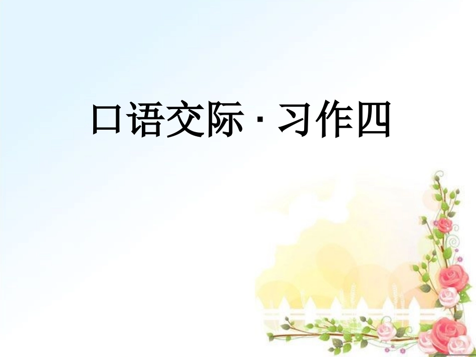 口语交际·习作四ppt_第1页