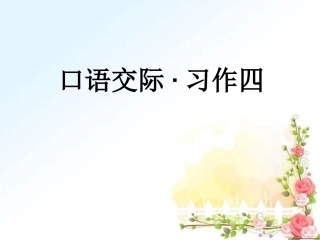 口语交际·习作四ppt