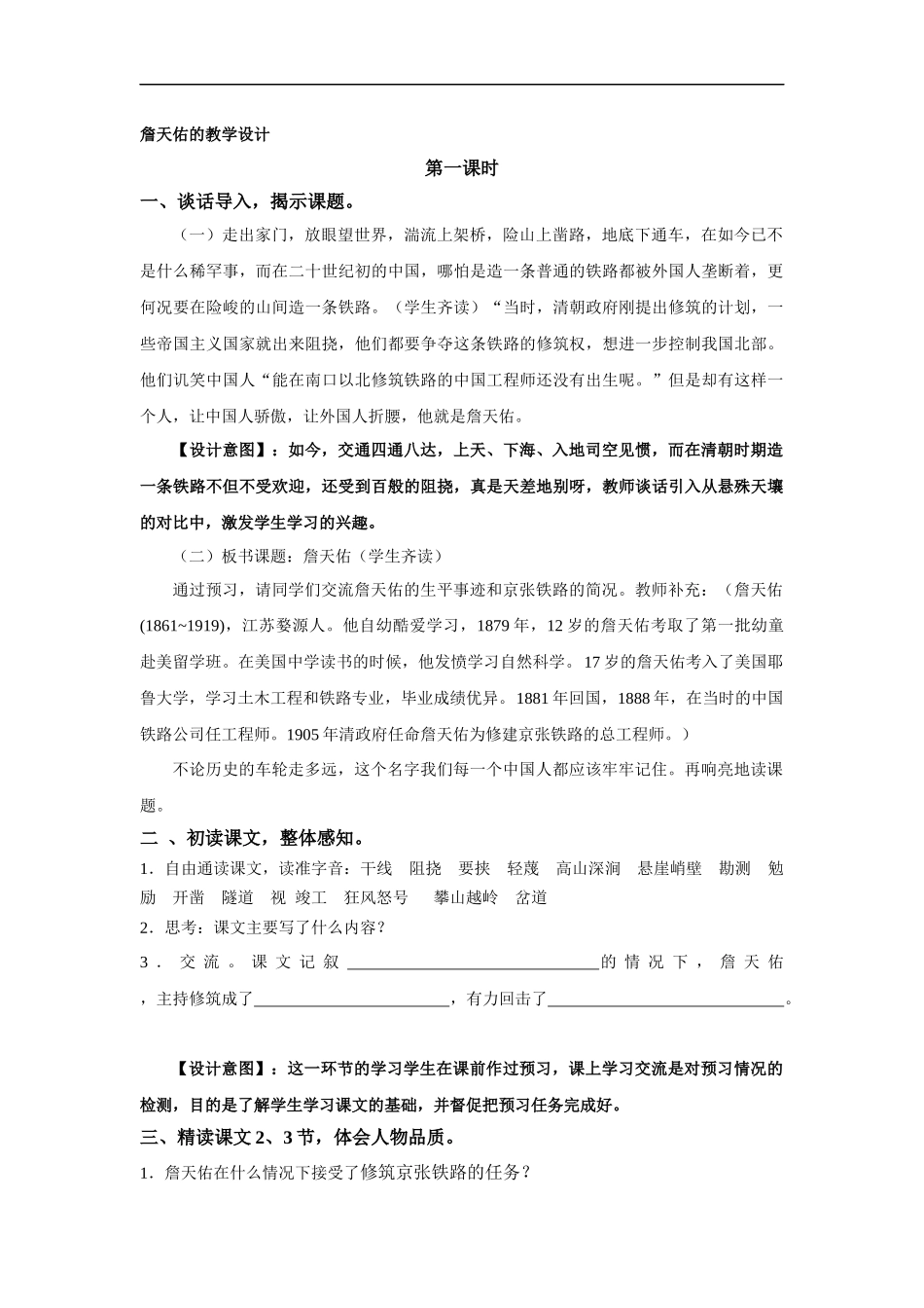 詹天佑的教学设计_第1页