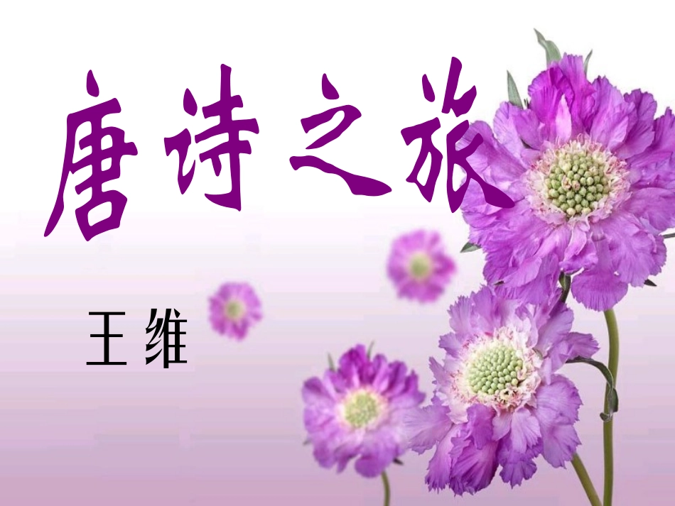 积雨辋川庄作_第1页