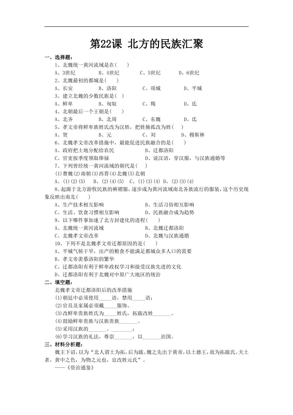 《北方的民族汇聚》同步练习02_第1页