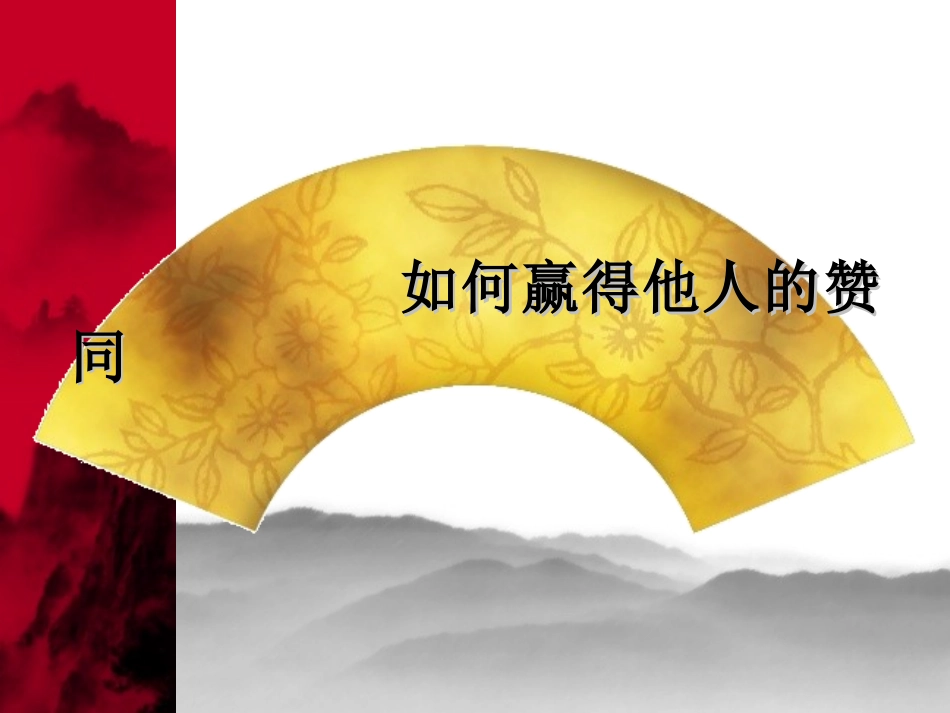 如何赢得他人的赞同_第1页
