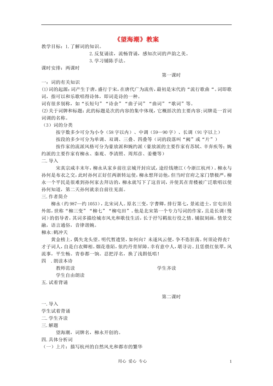 高中语文-柳永词两首望海潮教案1-新人教版必修4_第1页