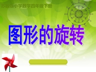 苏四数下--一单元--图形的旋转--房小利