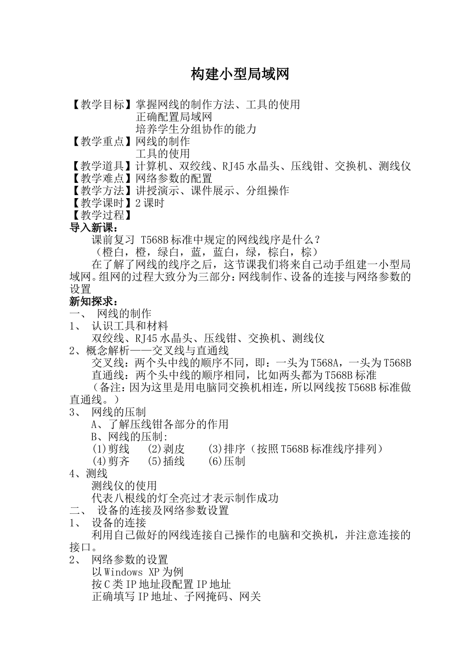 校本课程——《构建小型局域网》_第1页