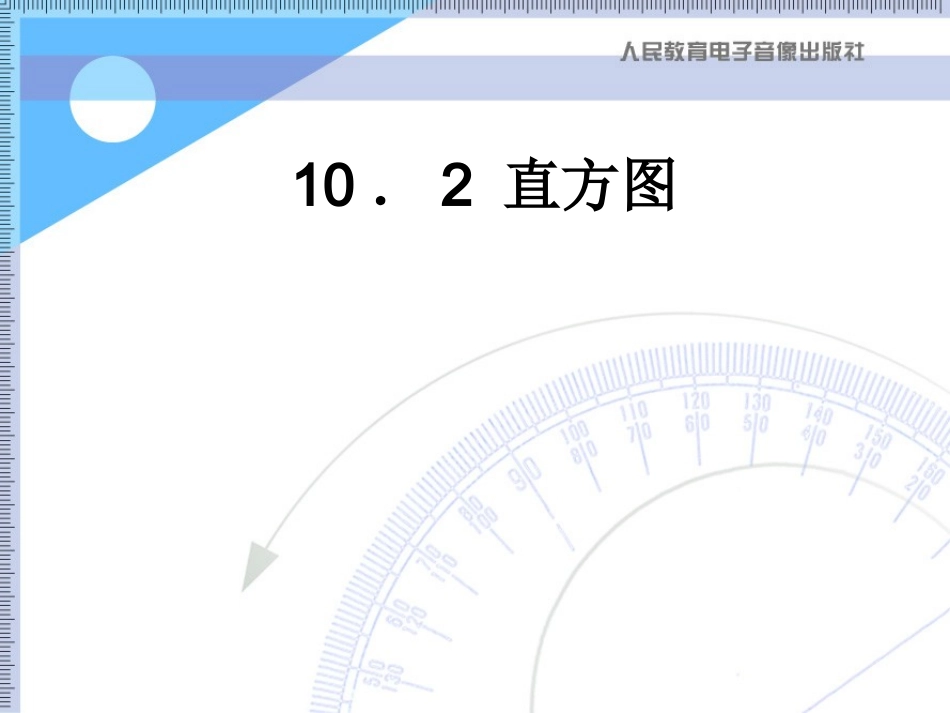 信息技术应用利用计算机画统计图_第1页