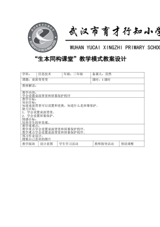 三年级下册生本同构课堂教学设计--桌面变变变-副本
