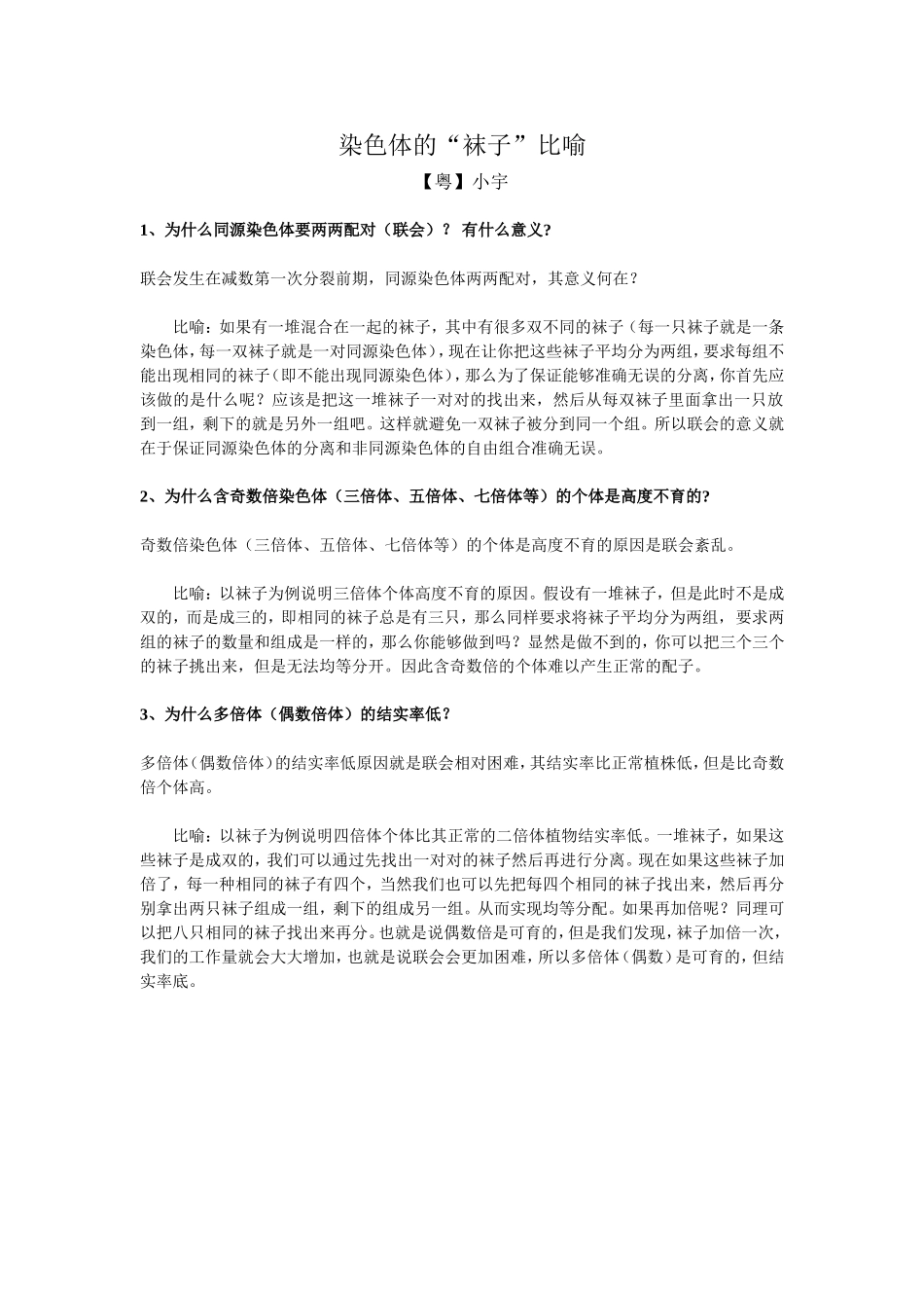 染色体的“袜子”比喻_第1页