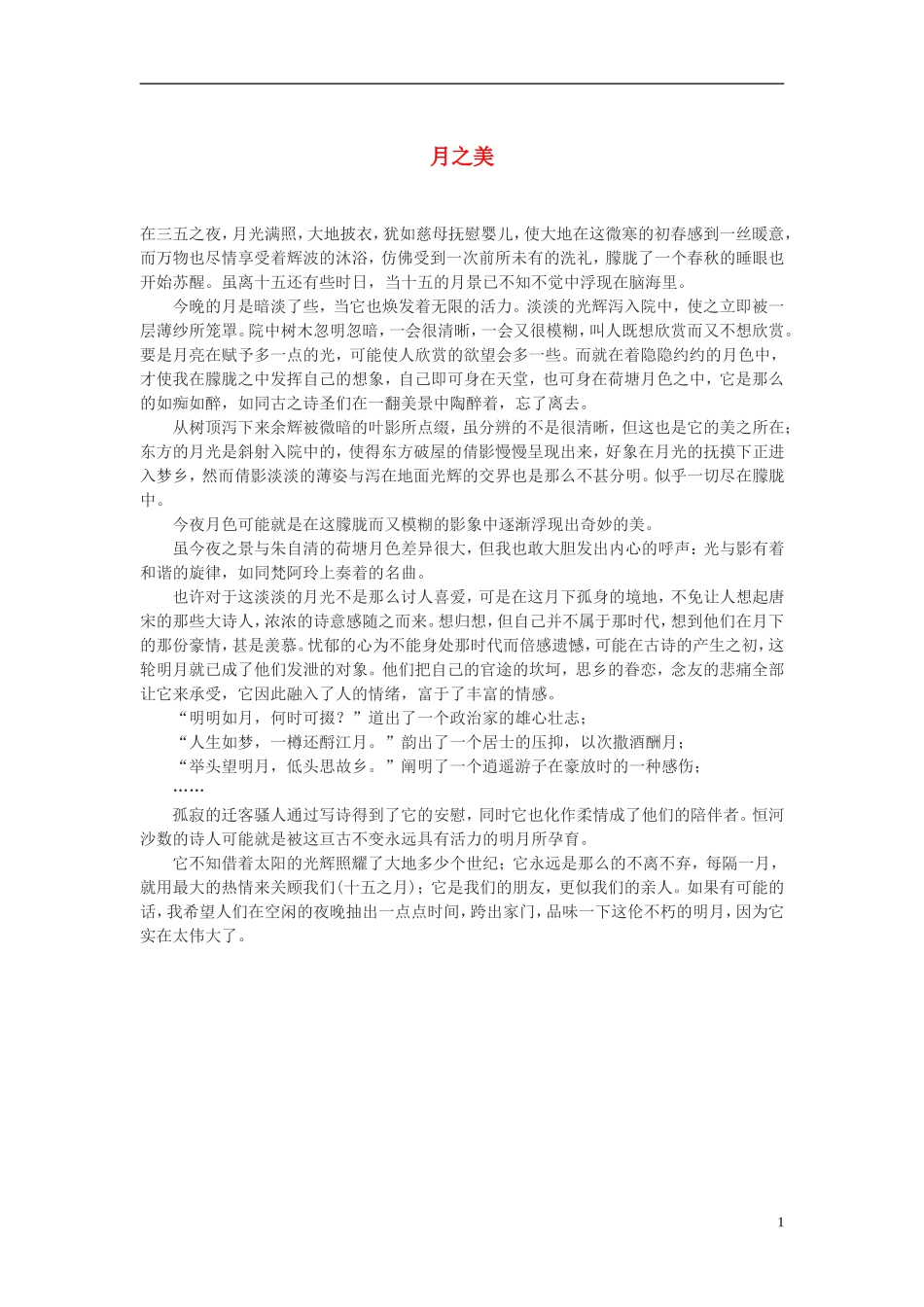 高中语文-月之美作文素材_第1页