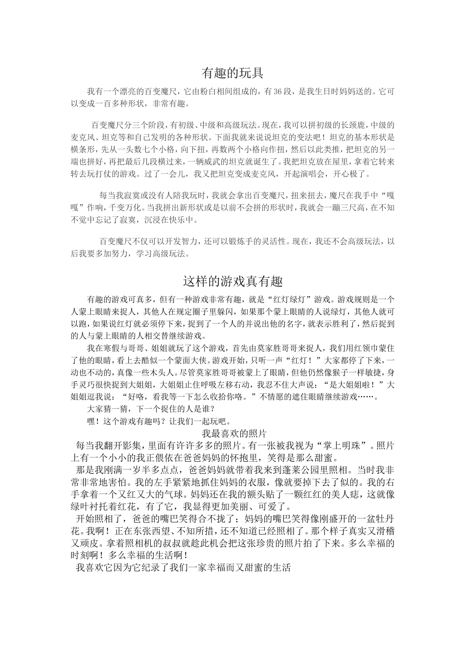 有趣的玩具等三篇作文_第1页