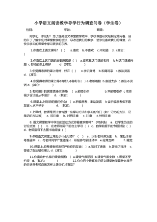 小学语文阅读教学导学行为调查问卷(学生卷)