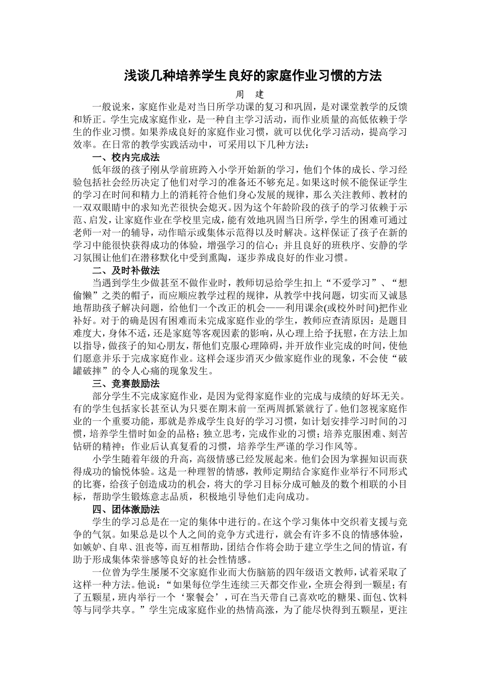 浅谈几种培养学生良好的家庭作业习惯的方法_第1页