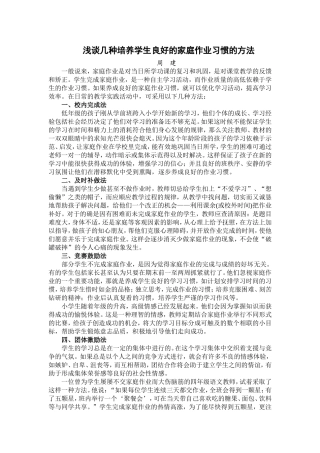 浅谈几种培养学生良好的家庭作业习惯的方法
