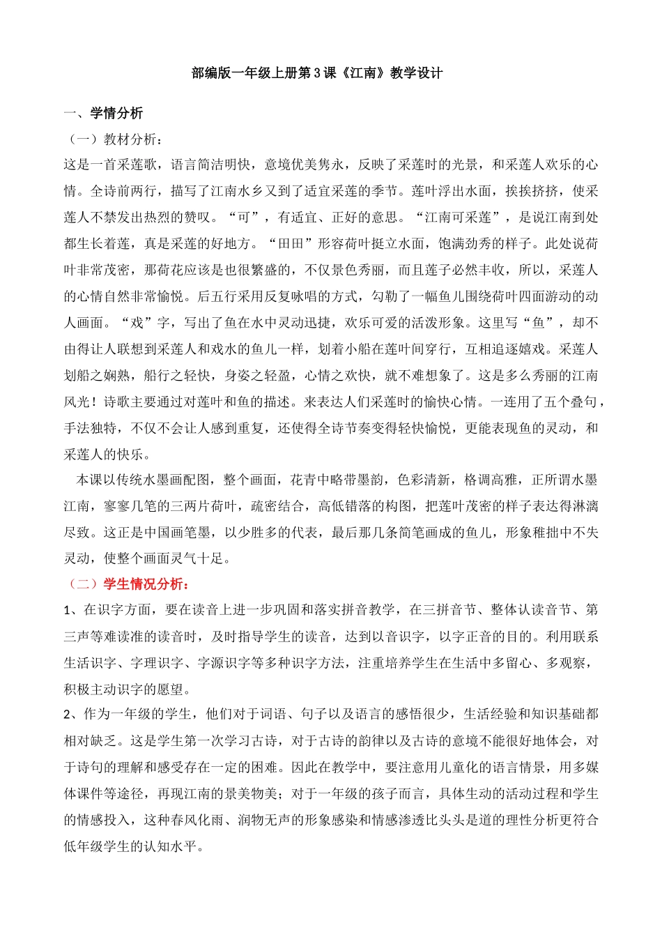 (部编)人教2011课标版一年级上册3《江南》_第1页