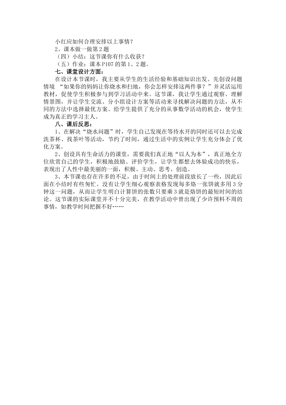 小学人教四年级数学《合理安排时间》教学设计_第2页