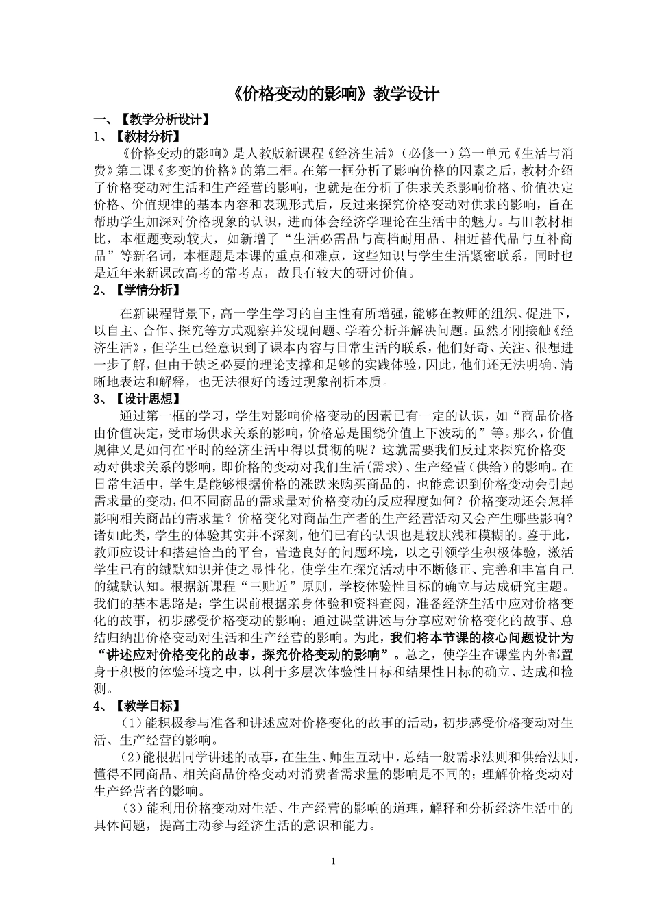 杨国彤---《价格变动的影响》教学设计_第1页