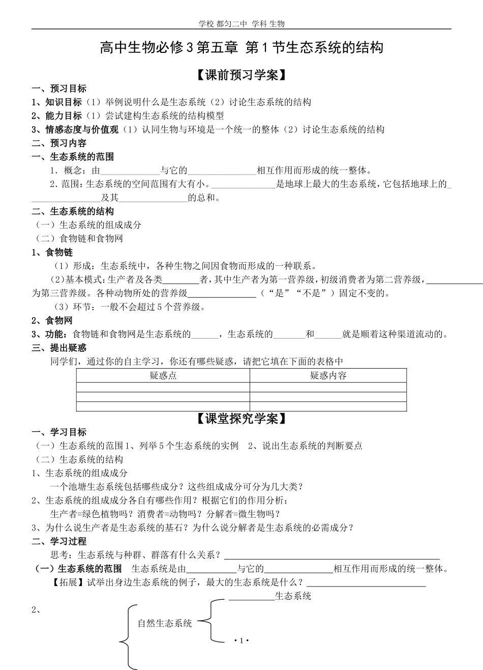 3-5.1生态系统的结构导学案_第1页