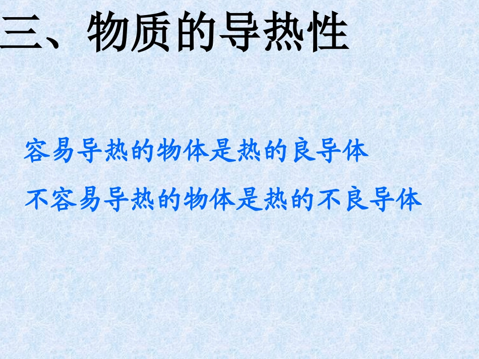 物质的导热性_第1页