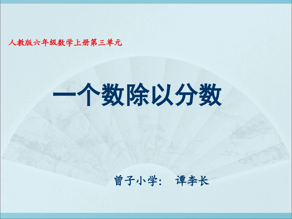一个数除以分数教学课件_第1页