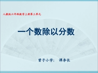 一个数除以分数教学课件