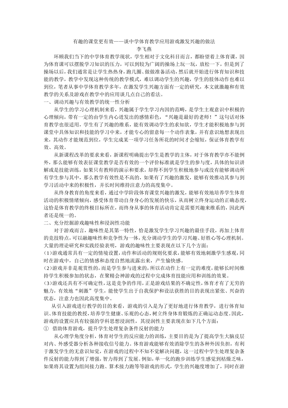 有趣的课堂更有效——谈中学体育教学应用游戏激发兴趣的做法_第1页