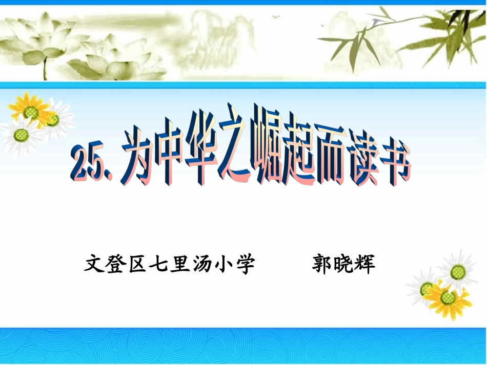 为中华崛起而读书_第1页