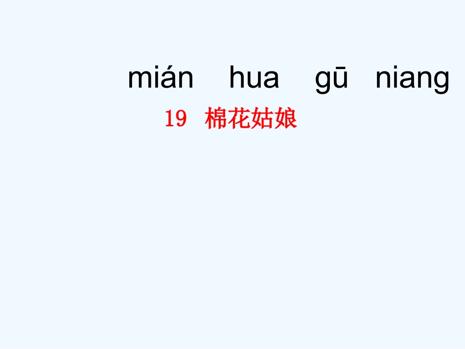 (部编)人教语文2011课标版一年级下册《棉花姑娘》教学课件-(4)_第3页