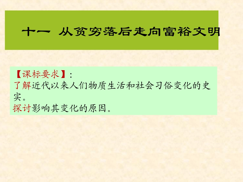 第十一课从贫穷落后走向富裕文明-(2)_第1页