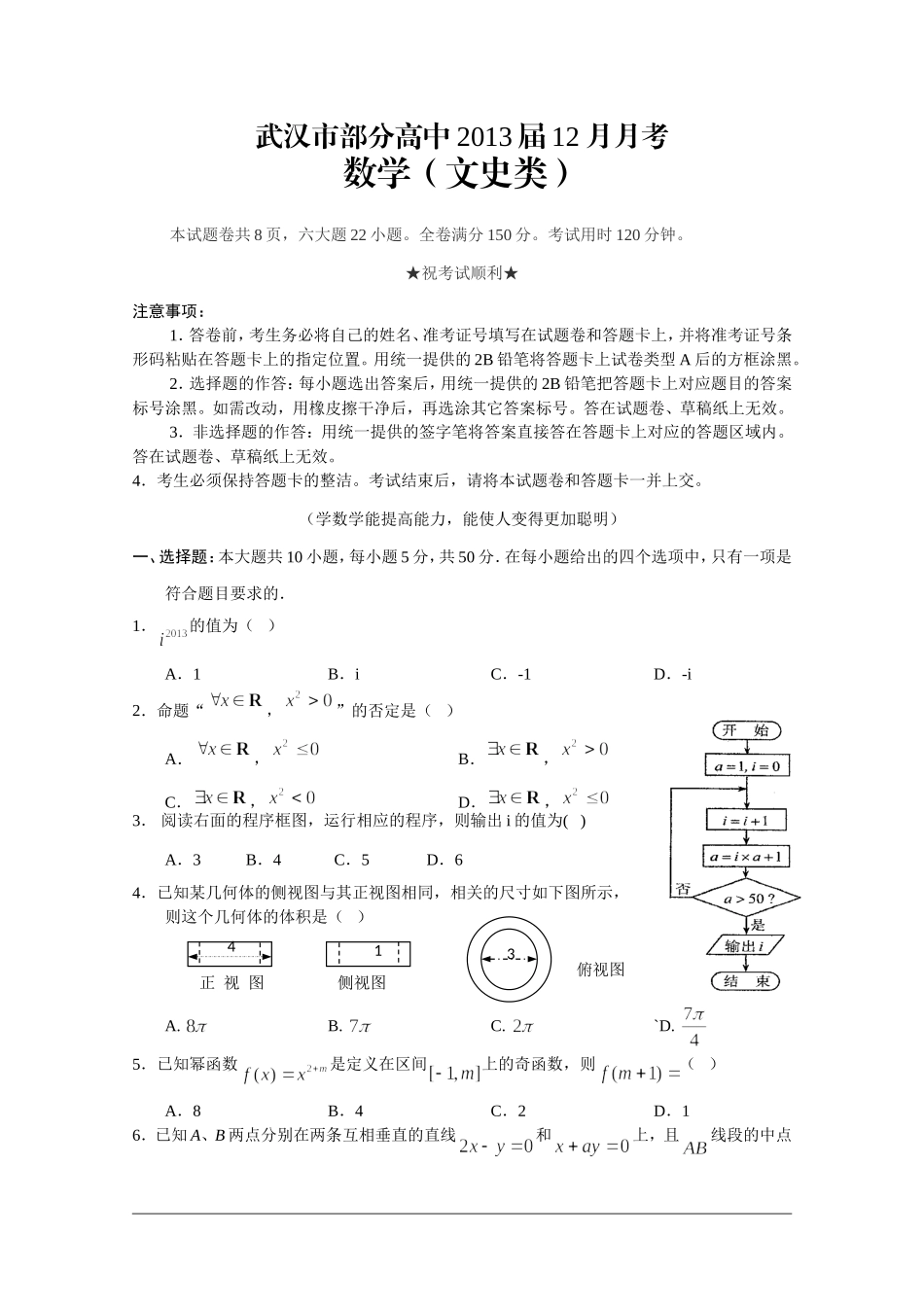 湖北省武汉市部分学校2013届高三12月联考数学文Word版含答案_第1页
