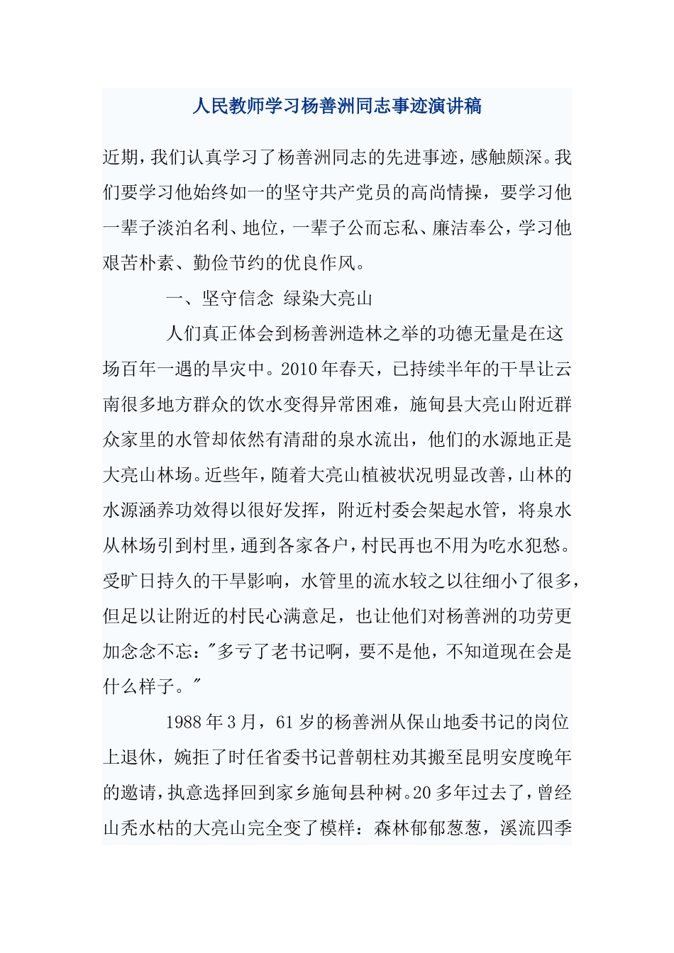 人民教师学习杨善洲同志事迹演讲稿_第1页