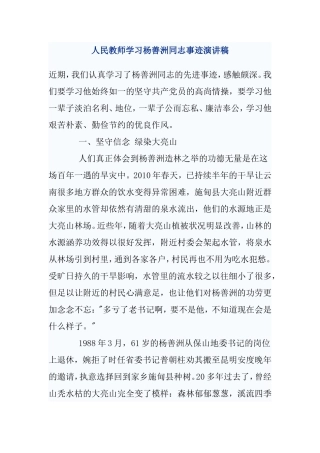 人民教师学习杨善洲同志事迹演讲稿