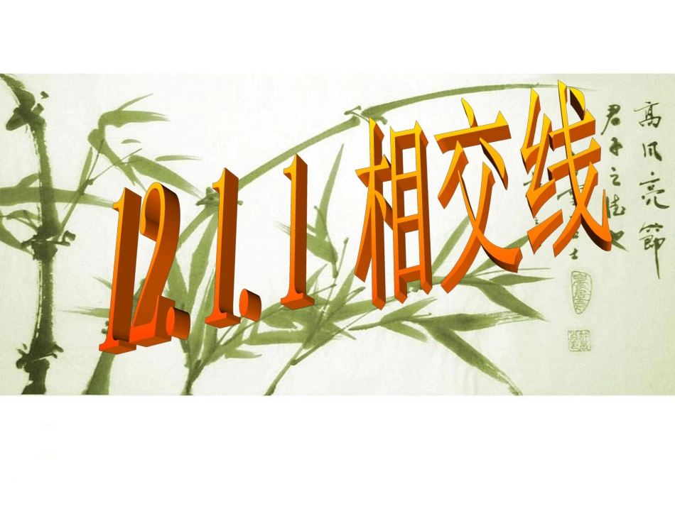 12.1.1相交线_第2页