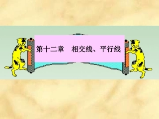 12.1.1相交线