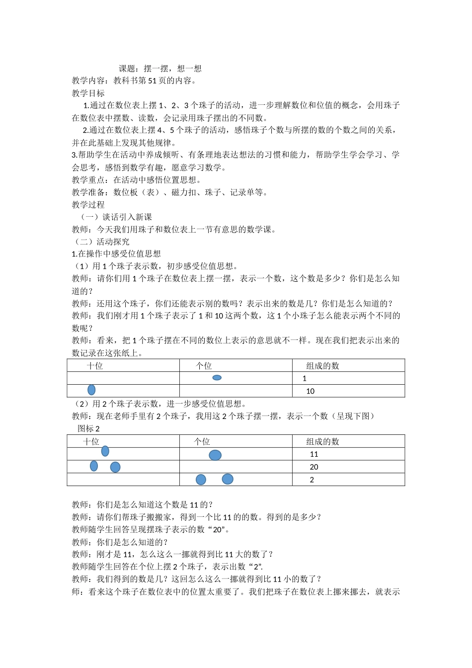 小学数学人教2011课标版一年级想一想--摆一摆_第1页
